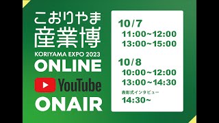 こおりやま産業博 - KORIYAMA EXPO2023 - ライブ配信