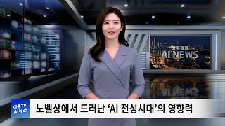 아주경제 AI 뉴스 | 1. 노벨상에서 드러난 ‘AI 전성시대’의 영향력