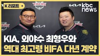 KIA, 외야수 최형우와 역대 최고령 비FA 다년 계약 / KBC뉴스