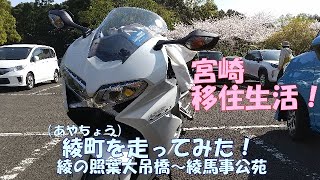 宮崎移住生活！綾町を走ってみた（綾の照葉大吊橋～綾馬事公苑）VFR800F