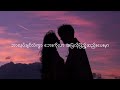 ထာဝရ lu khit myanmar lyric songs