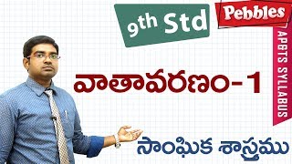 Vathavaranamu | Class 9 Social studies Telugu Medium | For all competitive exams