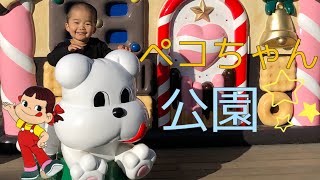 ペコちゃん公園