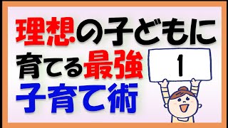 【育児・保育】最強の子育て法で自主的に行動出来る子どもになる