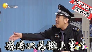 【歡樂飯米粒 純享版】小品-厲害了，孫濤原本以為攤上事了，結果因禍得福了！