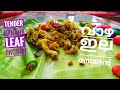 THALIR VAAZHAYILA THORAN ||TENDER BANANA LEAF RECIPE ||RICH IN FIBRE|| HEALTHY RECIPE ||