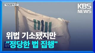 마약사범 체포 중 ‘위법행위’?…경찰관 ‘무죄’ / KBS  2023.02.01.