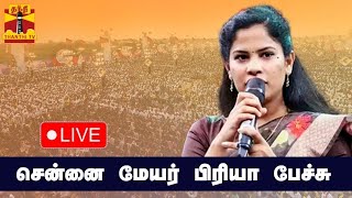 🔴LIVE : சென்னை மேயர் பிரியா பேச்சு | நேரலை காட்சிகள் | இடம் : சென்னை | Chennai Mayor