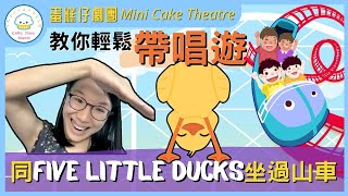 Five Little Ducks｜聲效與想像｜教你輕鬆帶唱遊｜Dr. Sarah教室｜蛋糕姐姐｜Dr Sarah