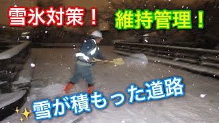 雪氷対策の融雪剤散布の仕事について説明します!