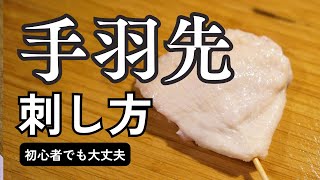 【皮目が美味い】「手羽先の基本的な刺し方を解説した動画」【肉も美味い】焼き鳥の刺し方講座