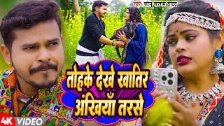 #Video | तोहके देखे खातिर अंखियाँ तरसे | #Sonu Sargam | New Bhojpuri Hit Song 2025