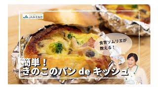 【食育ソムリエが教える】秋が旬のきのこがたっぷり！「きのこのパンdeキッシュ」｜簡単映えレシピ