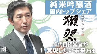 【旭酒造】 『獺祭』で純米吟醸酒国内トップシェア。4代目経営者の日本酒を通じて実現したい未来とは【社長名鑑】