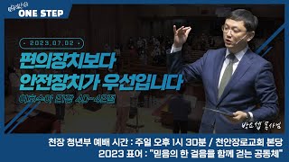 편의장치보다 안전장치가 우선입니다｜수21:40~42｜박요셉 목사｜23.07.02