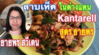 ลาบเห็ด หนังไก่(kantarell)#ยายพรสวีเดน#ชีวิตในต่างแดน