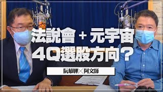 '21.10.28【豐富│財經一路發】連乾文 (阿文師)分析「法說會+元宇宙，4Q選股方向？」