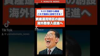 資産運用特区の創設、海外勢参入促進へ9月22日の１分間ニュース　#NEWS #ニュース #経済ニュース #日経新聞 #解説 #1分 #ニュース解説 #岸田文雄#資産運用 #shorts