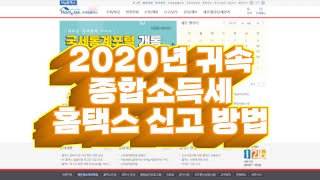 2020년 귀속 종합소득세 홈택스 신고방법 / 추계기준경비율