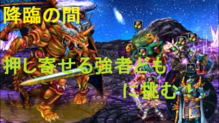 【FFBE】　元旦記念で「押し寄せる強者ども」に初挑戦！