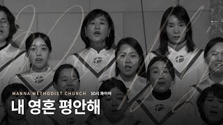 [만나교회] 내 영혼 평안해(10시 콰이어) | 2023-11-26