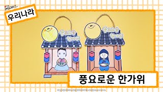 [우리나라] 풍요로운 한가위 / 만들기 / 미술 / 활동지 / 무료도안