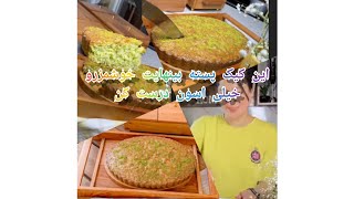 طرز تهیه کیک پسته ای هم هزینه بسیار خوشمزه وشیک