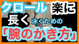 【クロール】長く・楽に泳ぐ「手のかきの反復練習」