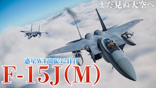 惑星WT出張32日目：F-15J(M) Eagle 【War Thunder】