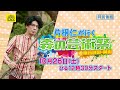 【2024年10月26日12時半～】片桐仁が行く！森の芸術祭 晴れの国・岡山 ～番組告知①～