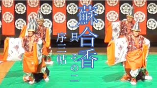 雅楽 舞楽 蘇合香 一具２（序三帖）多度雅楽会 新春2025 gagaku Japanese Dance