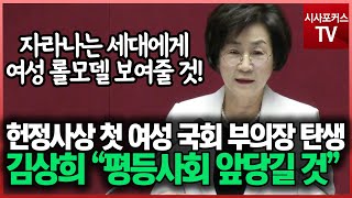 헌정사상 첫 여성 국회 부의장 탄생 김상희 \