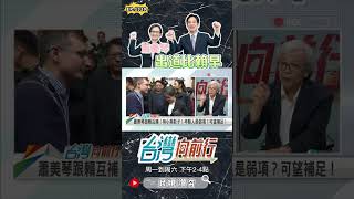 ▌蕭美琴出道比賴清德早｜台灣向前行 ep1320 精華