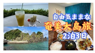 【１時間イッキ見】奄美大島２０２４年　自由気ままな２泊３日