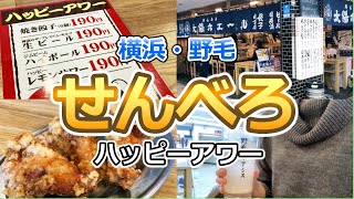 【野毛】太陽ホエール/知らなきゃ損してる！ぴおシティ神コスパのハッピーアワー