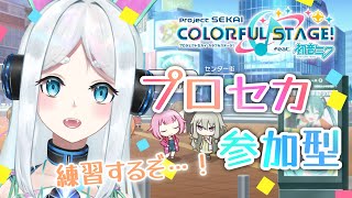 【プロセカ/参加型】アプデ来た！練習する！初見さんもどーぞ【Vtuber/ユエスビ・チル】