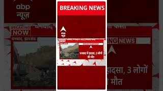 Jharkhand: धनबाद में अवैध खनन के दौरान धंसी खदान, 3 की मौत, कई लोगों के फंसे होने की आशंका