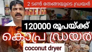 coconut dryer🌴 2 ടെൻ  തേങ്ങ ഉണക്കുന്ന കൊപ്ര ഡ്രയർ 🌴നാടൻ കൊപ്ര🌴 # dryer# copra dryer # coconut dryer