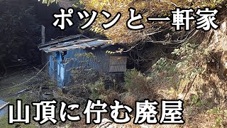 【探索】山頂に佇む廃屋～ポツンと一軒家～