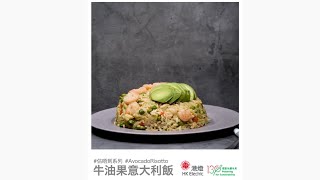 【堅系教煮 之 估唔到系列 —— 牛油果意大利飯】