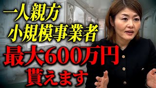 従業員少ない経営者がもらえるおすすめ助成金！ぜひ確認して下さい