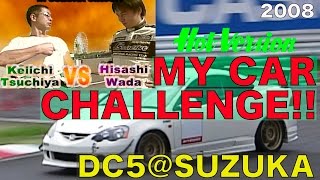 マイカーでプロと勝負!! マイカーチャレンジ in SUZUKA DC-5 土屋圭市【Best MOTORing】2008