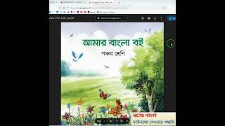 NCTB  থেকে ২০২৫ শিক্ষাবর্ষে  পাঠ্যবই ডাউনলোড । How to download textbooks 2025 from NCTB website.