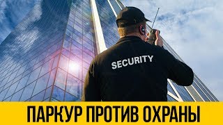 ТОП 5: ПАРКУР ПРОТИВ ОХРАНЫ ★ Реальный побег от охраны и полиции по крышам от первого лица