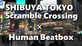 渋谷スクランブル交差点×ヒューマンビートボックス[ 渋谷・東京 ] / Shibuya scramble crossing + Human Beatbox [shibuya tokyo japan]