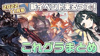 【グラブル】ざっくり11月の「これグラ」まとめ【これグラ11月号】