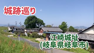 No.479_城跡巡り 江崎城址(岐阜県岐阜市)