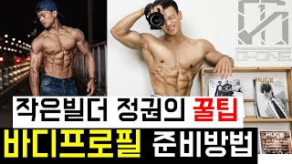 바디프로필 준비방법 인터뷰#3 작은빌더정권편(feat, 식단, 치팅, 운동, 주의할점)