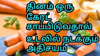 கேரட்டின் மருத்துவ பயன்கள் | Row Carrot benefits in tamil | Carrot juice benefits  | Carrot benefits