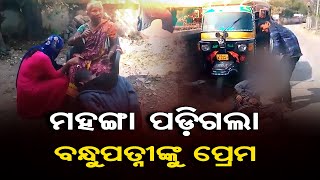 ମହଙ୍ଗା ପଡିଗଲା ବନ୍ଧୁପତ୍ନୀଙ୍କୁ ପ୍ରେମ   | Odisha Reporter